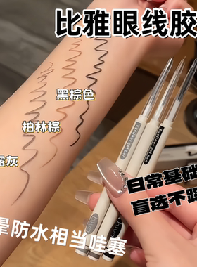Biya比雅丝滑眼线胶笔持久防水防汗顺滑流畅不易晕染初学者眼线笔