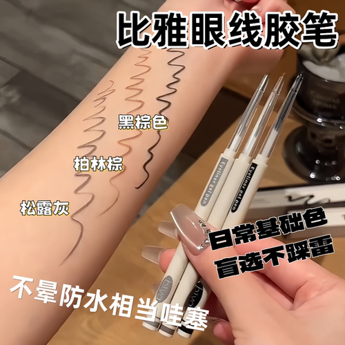 Biya比雅丝滑眼线胶笔持久防水防汗顺滑流畅不易晕染初学者眼线笔