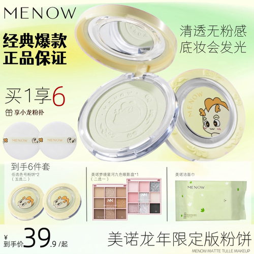 享洁面巾2盒MENOW美诺龙年蜜粉饼定妆散粉持久控油遮瑕大白饼正品