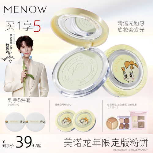 【加享美诺遮瑕+四色眼影】2个美诺龙年粉饼定妆散粉持久控油蜜粉