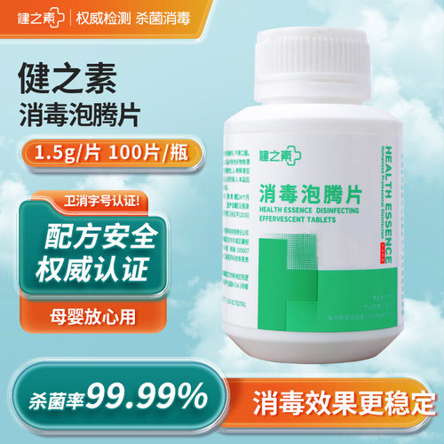 健之素泡腾片1.5g*100片消毒泡腾片含氯消毒片幼儿园医院同款消毒