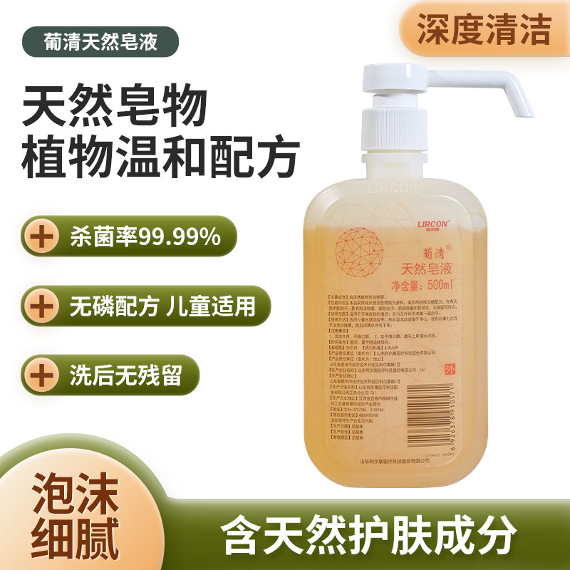 利尔康中国皂液去污除菌