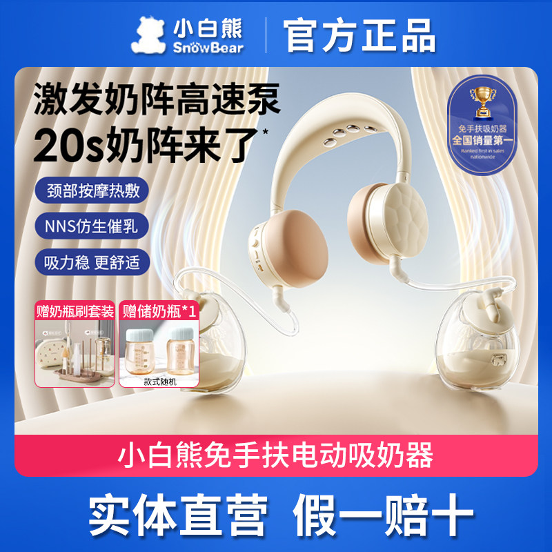 SnowBear小白熊珍珠贝吸奶器免手扶全自动双边电动便携式挂脖耳机,孕妇装/孕产妇用品/营养,吸奶器,淘宝优惠券,粉丝福利购,淘宝优惠卷