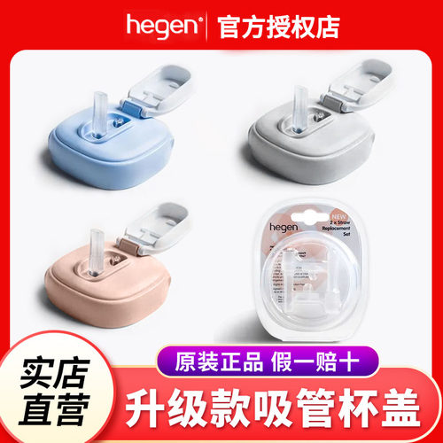 hegen直饮吸管原装吸管水杯盖