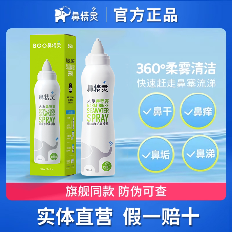 beggi鼻精灵大象海盐水喷雾