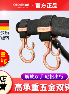 德国alamom婴儿车挂钩360°挂包妈咪包推车婴儿床通用多功能配件