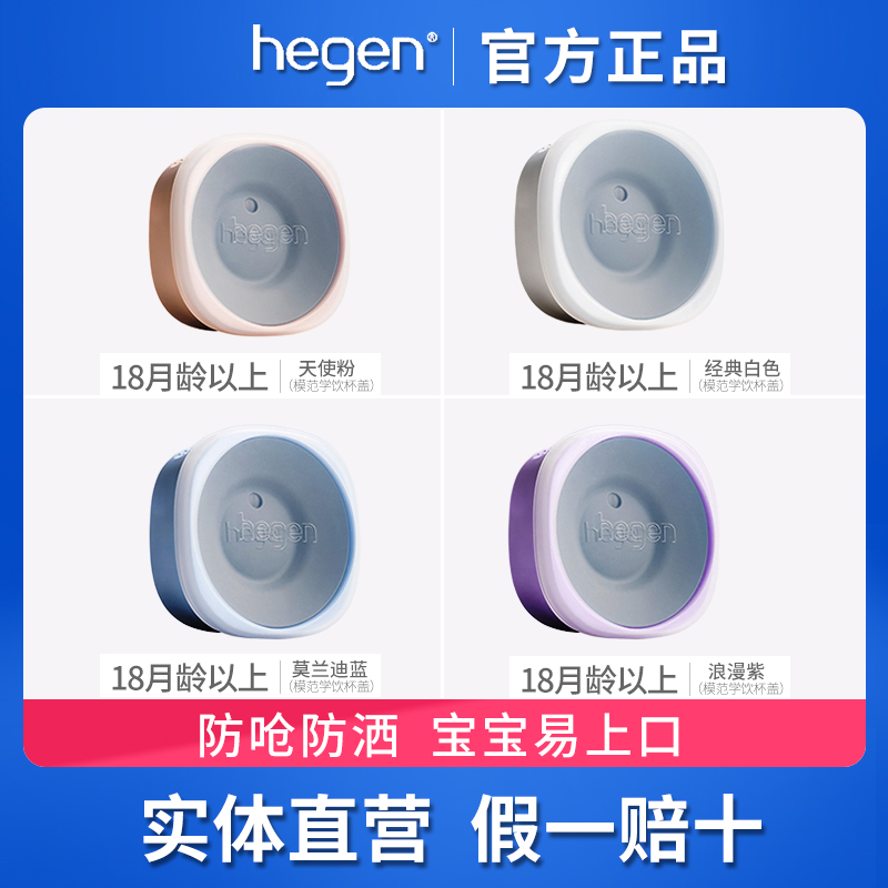Hegen海格恩模范学饮杯盖配件