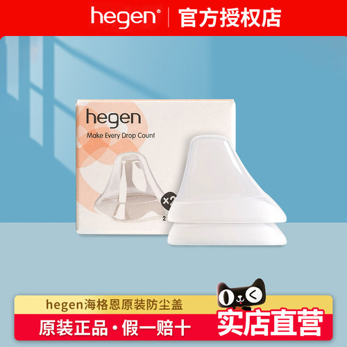 hegen奶瓶盖防尘盖配件原装正品