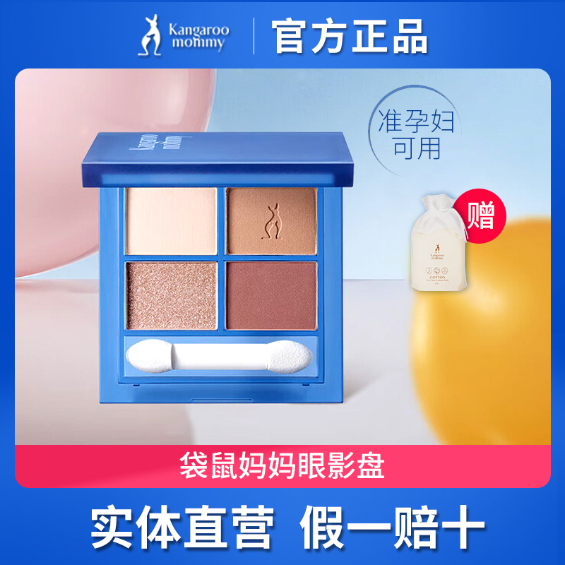 袋鼠妈妈准孕妇眼影盘四色可用