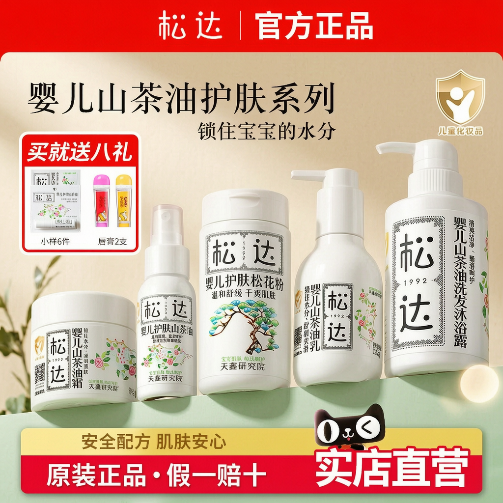 松达婴儿面霜山茶油宝宝抚触油松花粉爽身粉儿童护肤温和舒缓套装