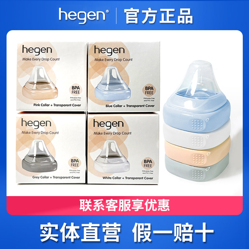 【官方正品】hegen原装瓶领透盖