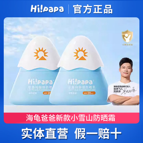 海龟爸爸儿童防晒霜小雪山防晒