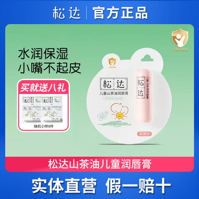 松达山茶油儿童润唇膏