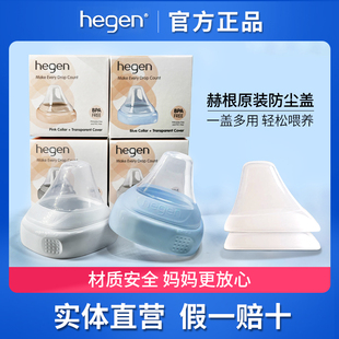 hegen海格恩原装透明奶瓶盖子防尘盖奶瓶盖原装配件正品单个装