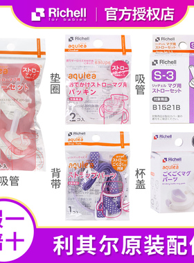 Richell利其尔原装配件吸管透透杯保温杯吸嘴垫圈背带重力球密封