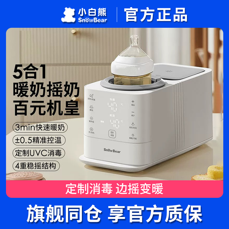 小白熊消毒泡奶摇奶三合一