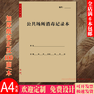 公共场所消毒记录本区域消毒登记本各企业全行业消毒通用版