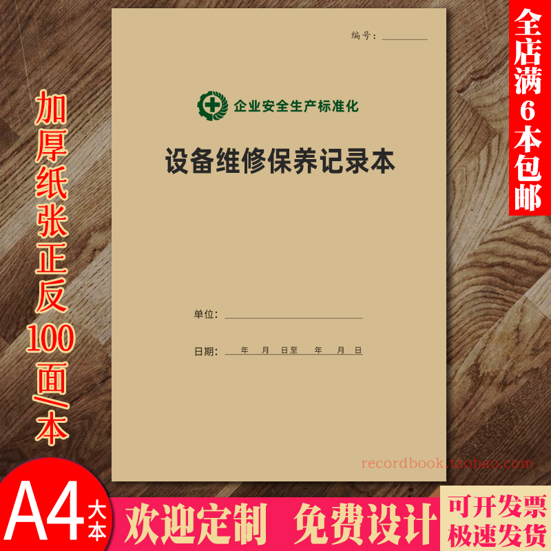 设备保养记录本设备维修保养记录簿安全生产设备设施运行检查记录