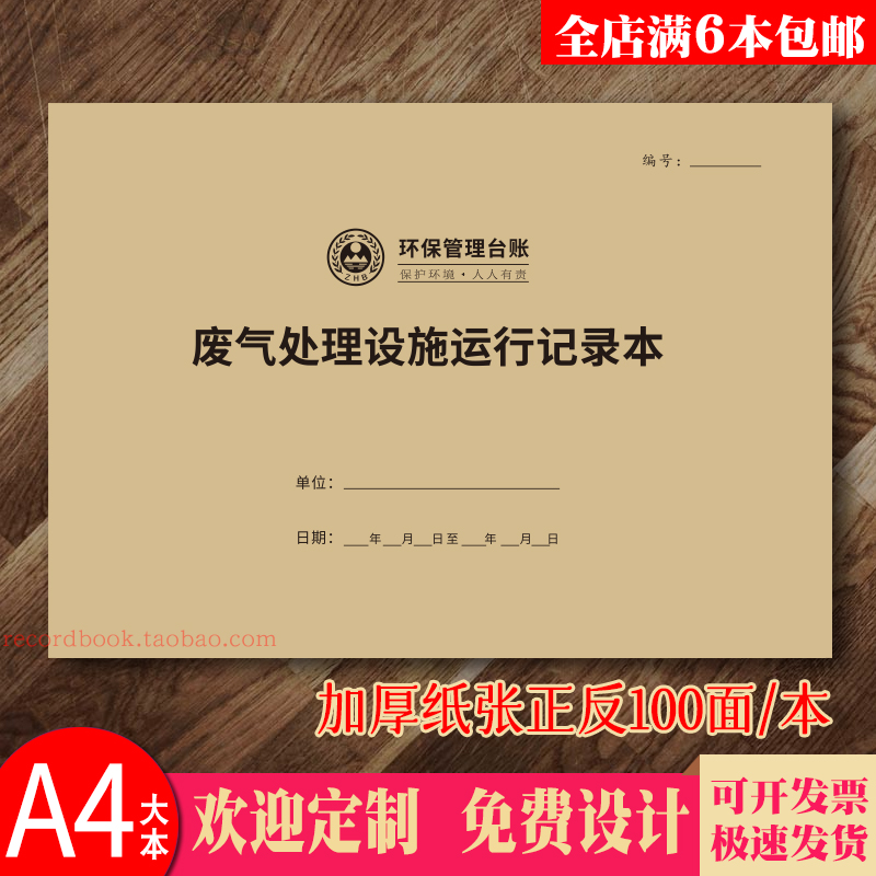 废气处理设施运行记录本废水污染