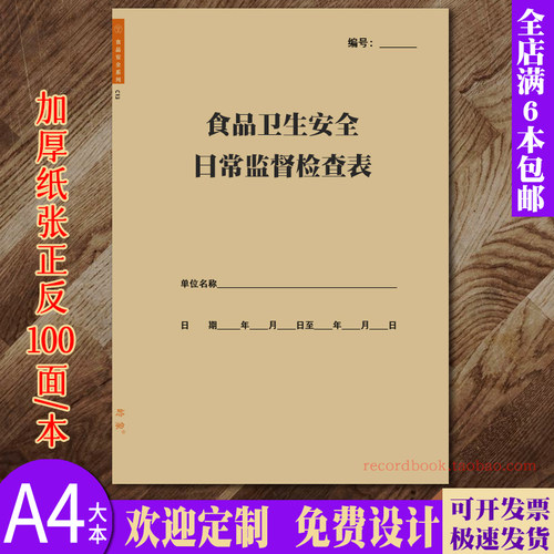 食品卫生安全日常监督检查表台账