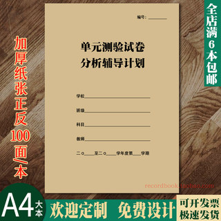 单元测验试卷分析辅导计划记录学生辅导追踪册作业批改追踪记录本