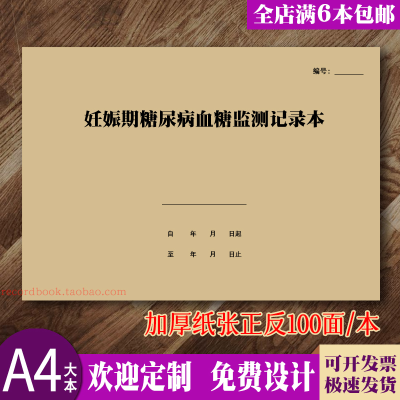 妊娠期糖尿病血糖记录单