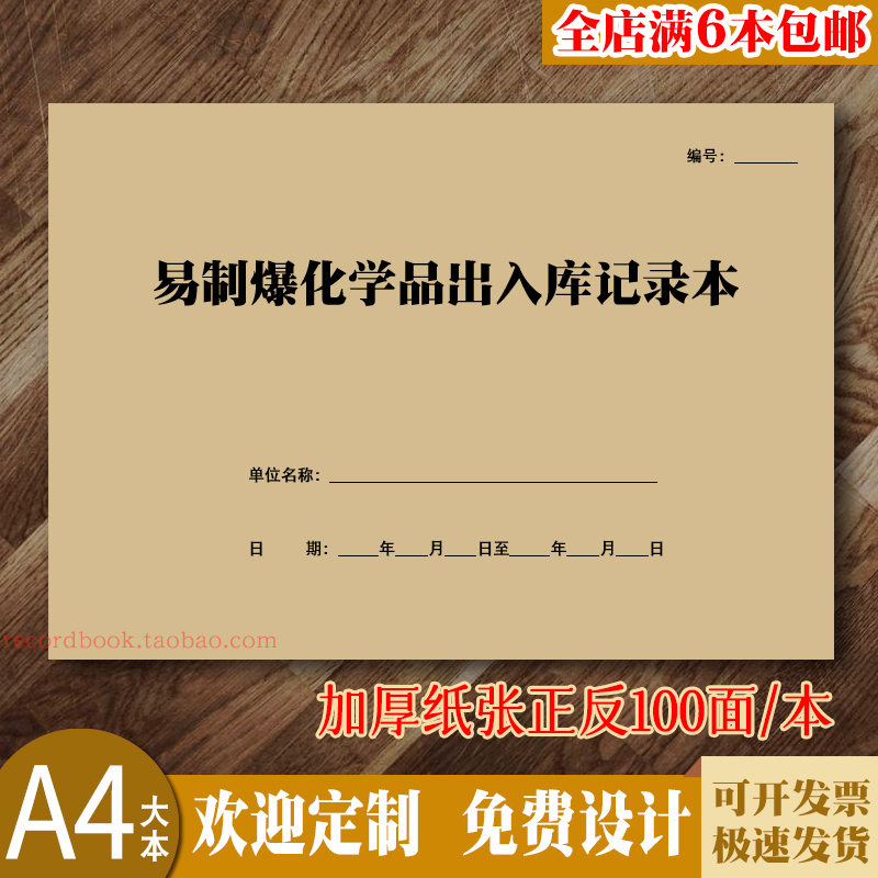 易制爆化学品出入库记录本通用易制毒危险化学品购买登记台账定制