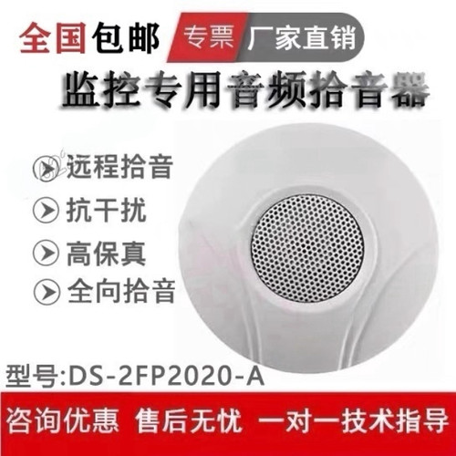 考场拾音器海康威视专用DS-2FP2020-A中性款监控拾音器教室拾音器