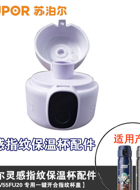 苏泊尔原装配件指纹锁保温杯杯盖KCV55FU20智能一键开合盖子