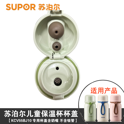 苏泊尔厂家原装儿童吸管保温杯配件吸管杯盖内盖KCV55BJ10分水盖