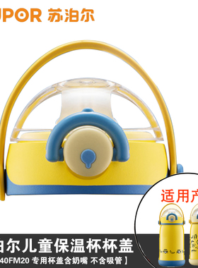 苏泊尔儿童保温杯原装KC40FM20 KC60FN20水杯吸嘴盖配件盖子壶盖