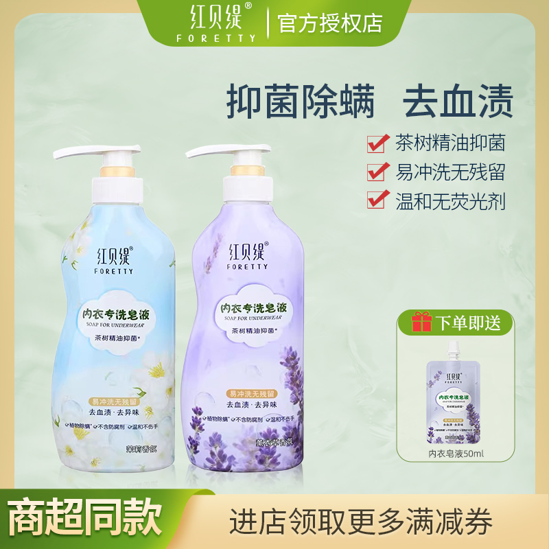 红贝缇内衣皂液内裤洗衣液茉莉薰衣草抑菌除螨去血渍去异味温和