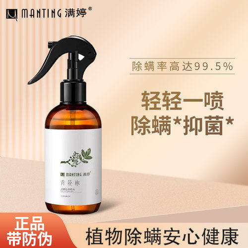 满婷除螨喷雾液剂床上家用免洗免晒青花椒神器去螨虫喷雾抑菌除味