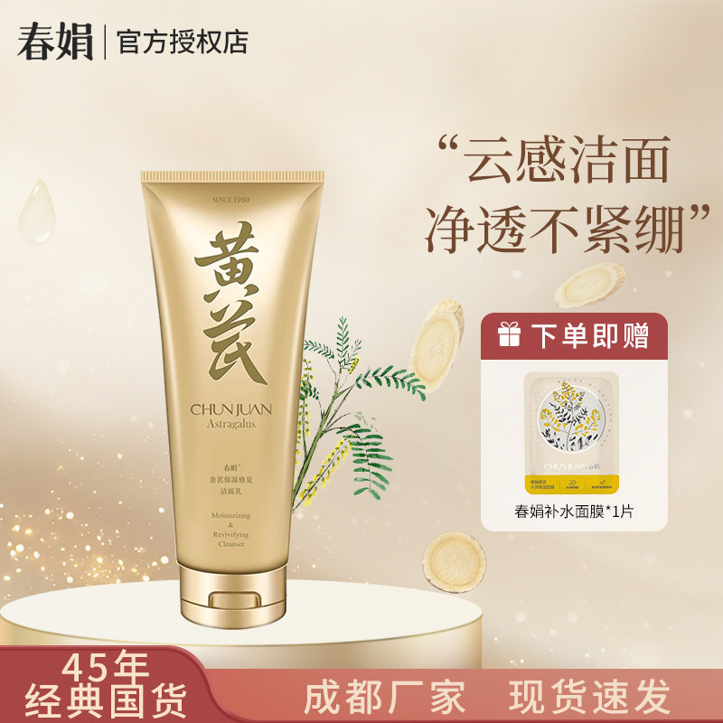 国货春娟黄芪保湿修复洁面乳120g保湿修护深层清洁洗面奶包邮