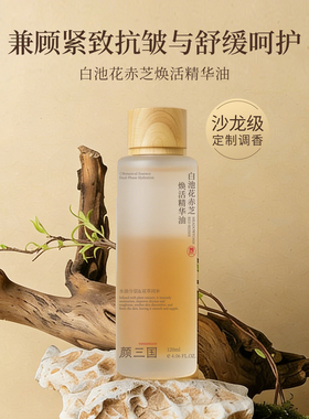 颜三国白池花赤芝焕活紧致身体油