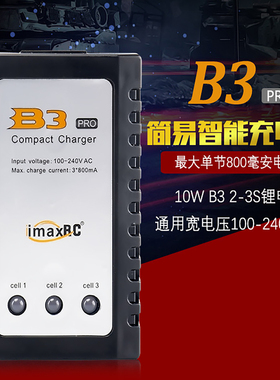 10W B3充电器 imaxRC航模车船机器人锂电池7.4-11.1V 2s-3s平衡充