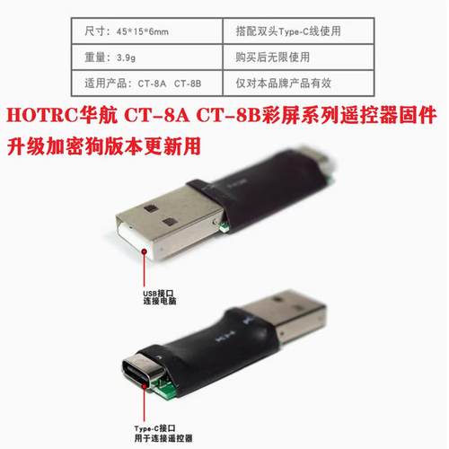 HOTRC华航 CT-8A CT-8B彩屏系列遥控器固件升级加密狗版本更新用