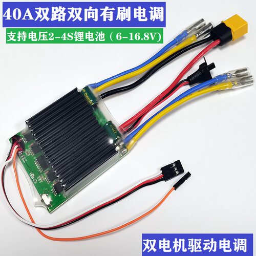 40A双路双向有刷电调差速船 坦克 履带车2S-4S锂电池固定翼双电机