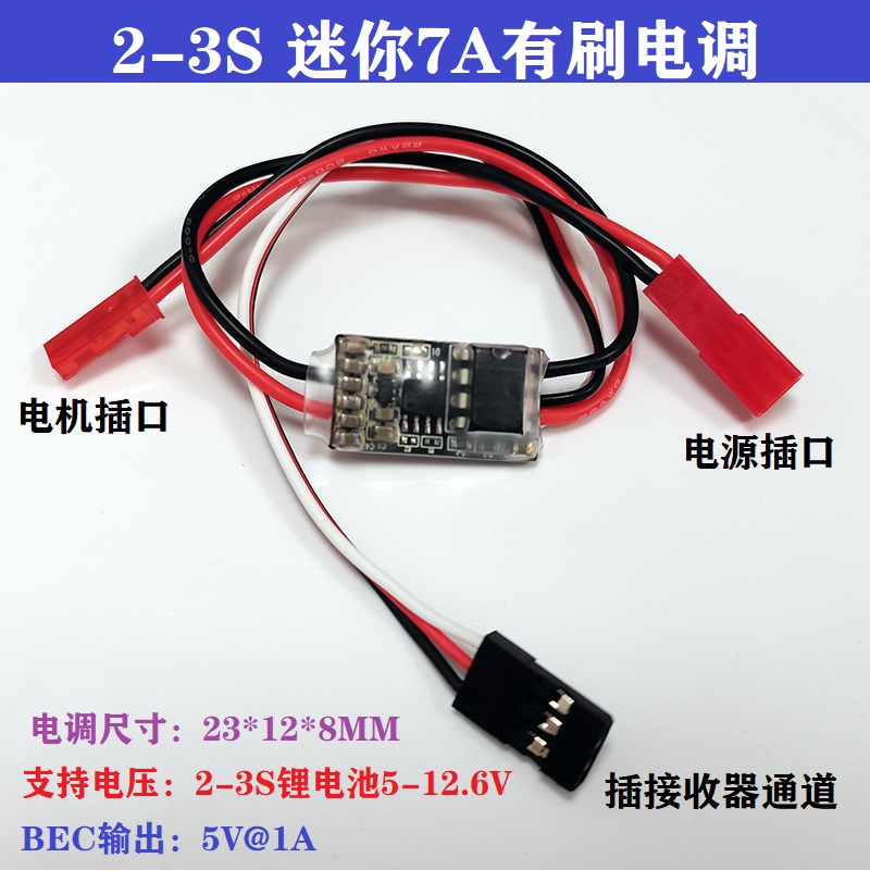 三模式2-3S有刷迷你电调 7A 单向双向微型手抛飞机改装蚊车顽皮龙