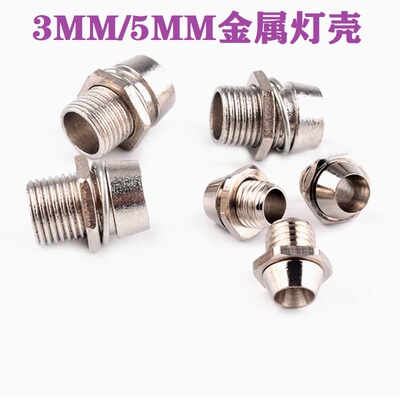 F3/F5灯座3MM/5MM圆头LED灯座 LED隔离柱灯罩金属壳RC固定车壳