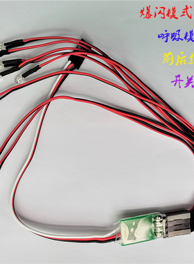 遥控模型车升级改装带爆闪呼吸灯第三通道遥控开关CH3 CH4车灯板