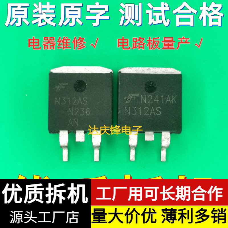 原装拆机场效应管N312AS