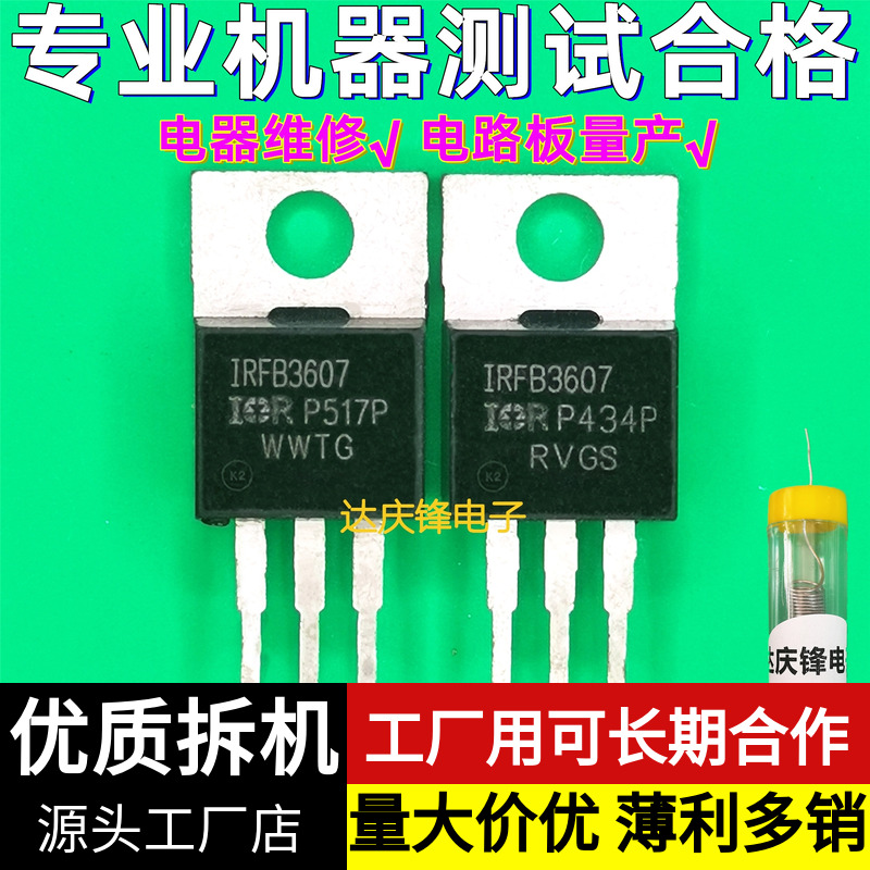 进口拆机IRFB3607 75V80A  TO-220场效应管 MOS管 电动车控制器送