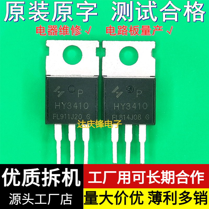 HY3410场效应管拆机逆变器