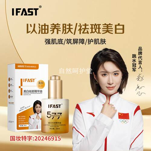 IFAST美白祛斑精华油淡斑黑色素