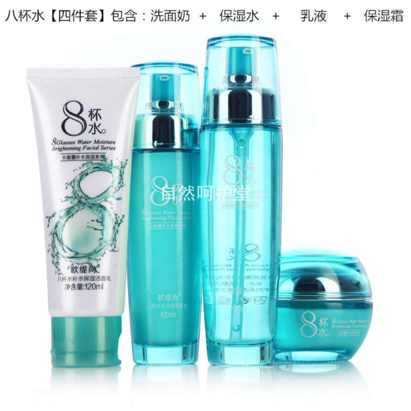欧缇尚八杯水化妆品套装正品补水