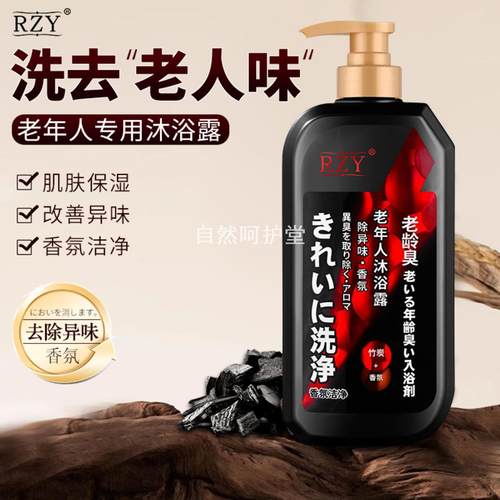 老年人沐浴露活性炭改善身体异味