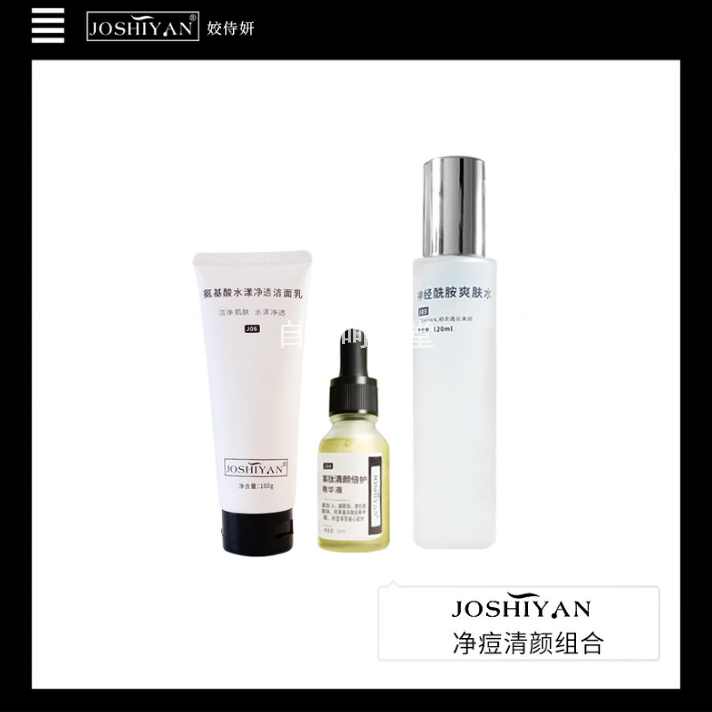 JOSHIYAN净痘清颜面部护肤套装