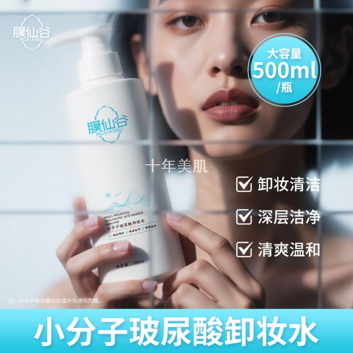 膜仙谷小分子玻尿酸卸妆水温和