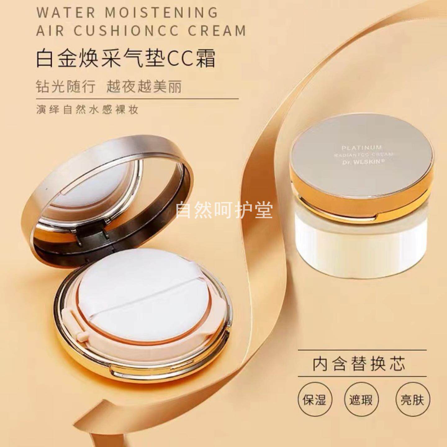 Dr.WLSKIN水涟肌白金焕采气垫
